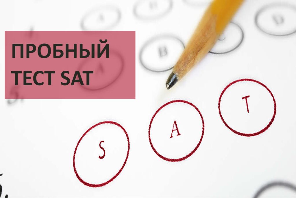 SAT пробный тест: Как подготовиться и что ожидать