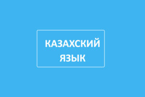 обучение казахскому языку