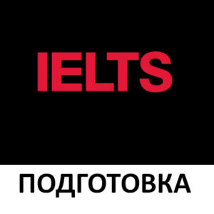 ielts алматы подготовка