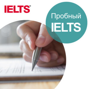 ielts пробный